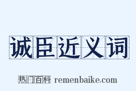 诚臣近义词是什么意思的图片